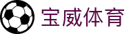 宝威体育 - 宝威体育官网 - app下载中心